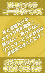 新橋オナクラゴールドハンズ
