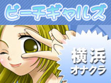 横浜手コキ ビーチギャルズ