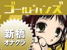 新橋手コキ ゴールドハンズ