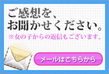 感想メールはこちら