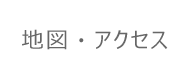 地図・アクセス