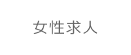 女性求人