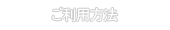 ご利用方法
