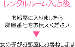 先に入店のお客様お部屋に入りましたら部屋番号をお伝えください