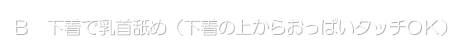 下着で乳首舐め