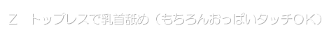 トップレスで乳首舐め