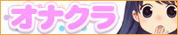 オナテコ