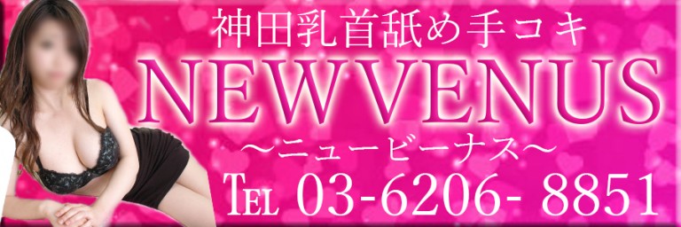 ニュービーナス