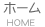 ホーム