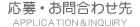 応募・お問い合わせ先